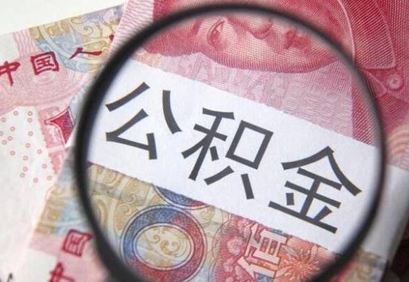 克孜勒苏公积金取（最新取住房公积金流程）